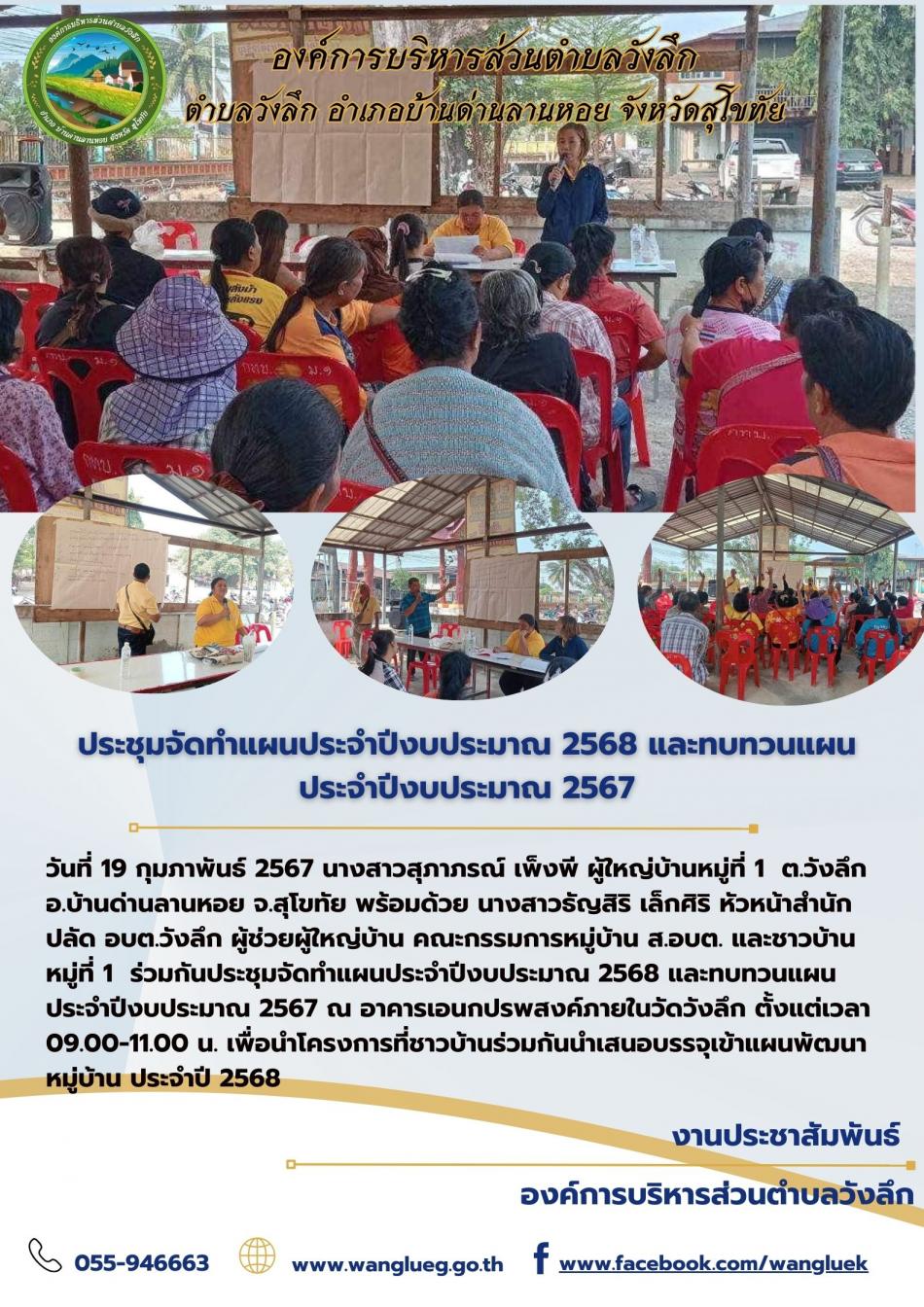 ประชุมจัดทำแผนประจำปีงบประมาณ 2568 และทบทวนแผนประจำปีงบประมาณ 2567