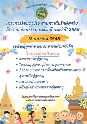 โครงการร้อยดวงใจ สานสายใยรักผู้สูงวัยสืบสานวัฒนธรรมประเพณี ประจำปี 2568