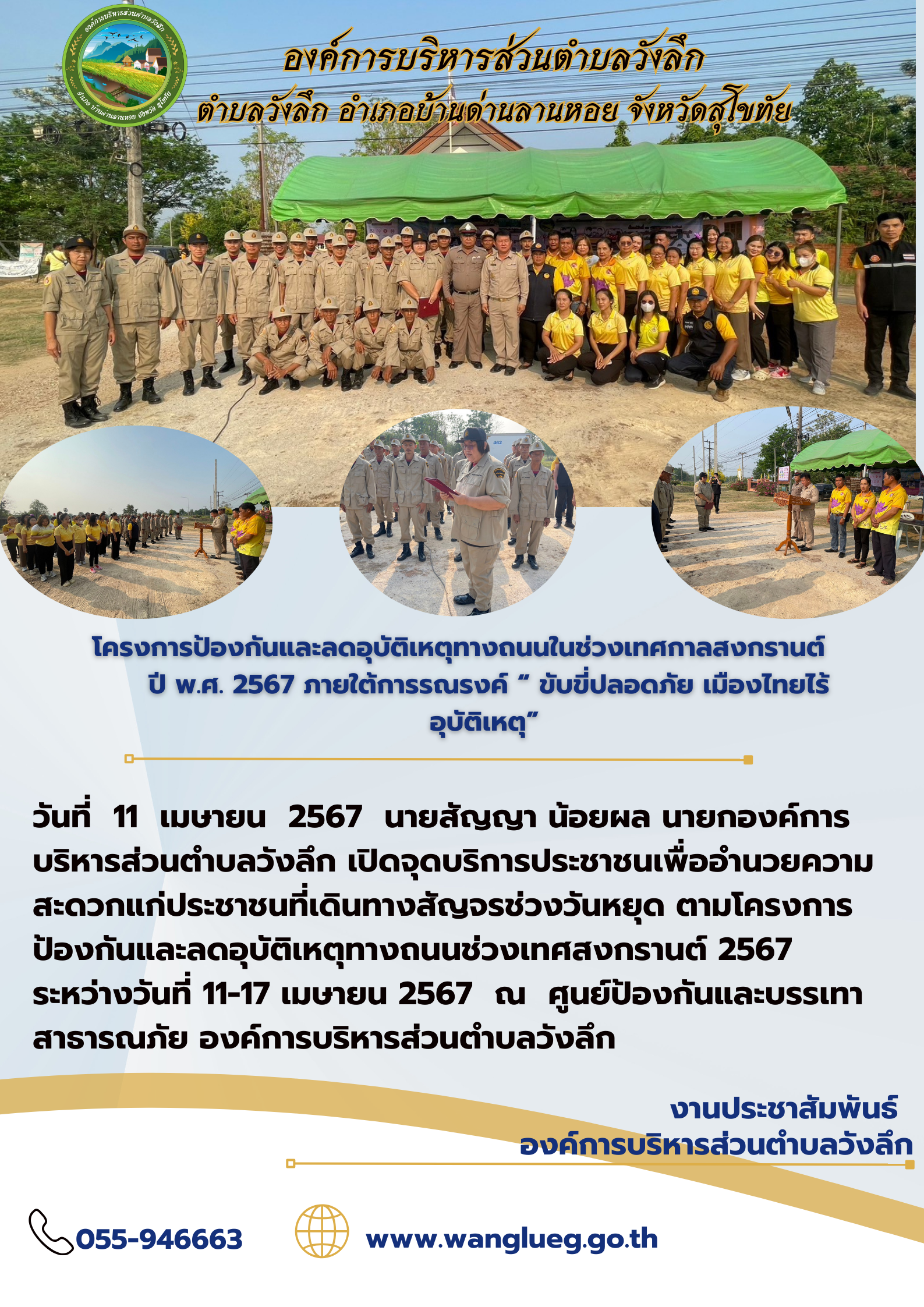 โครงการป้องกันและลดอุบัติเหตุทางถนนในช่วงเทศกาลสงกรานต์ ปี พ.ศ. 2567