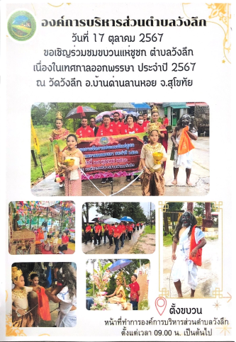 ขอเชิญประชาชนตำบลวังลึกร่วมชมขบวนแห่ชูชกในเทศการออกพรรษา ประจำปี 2567