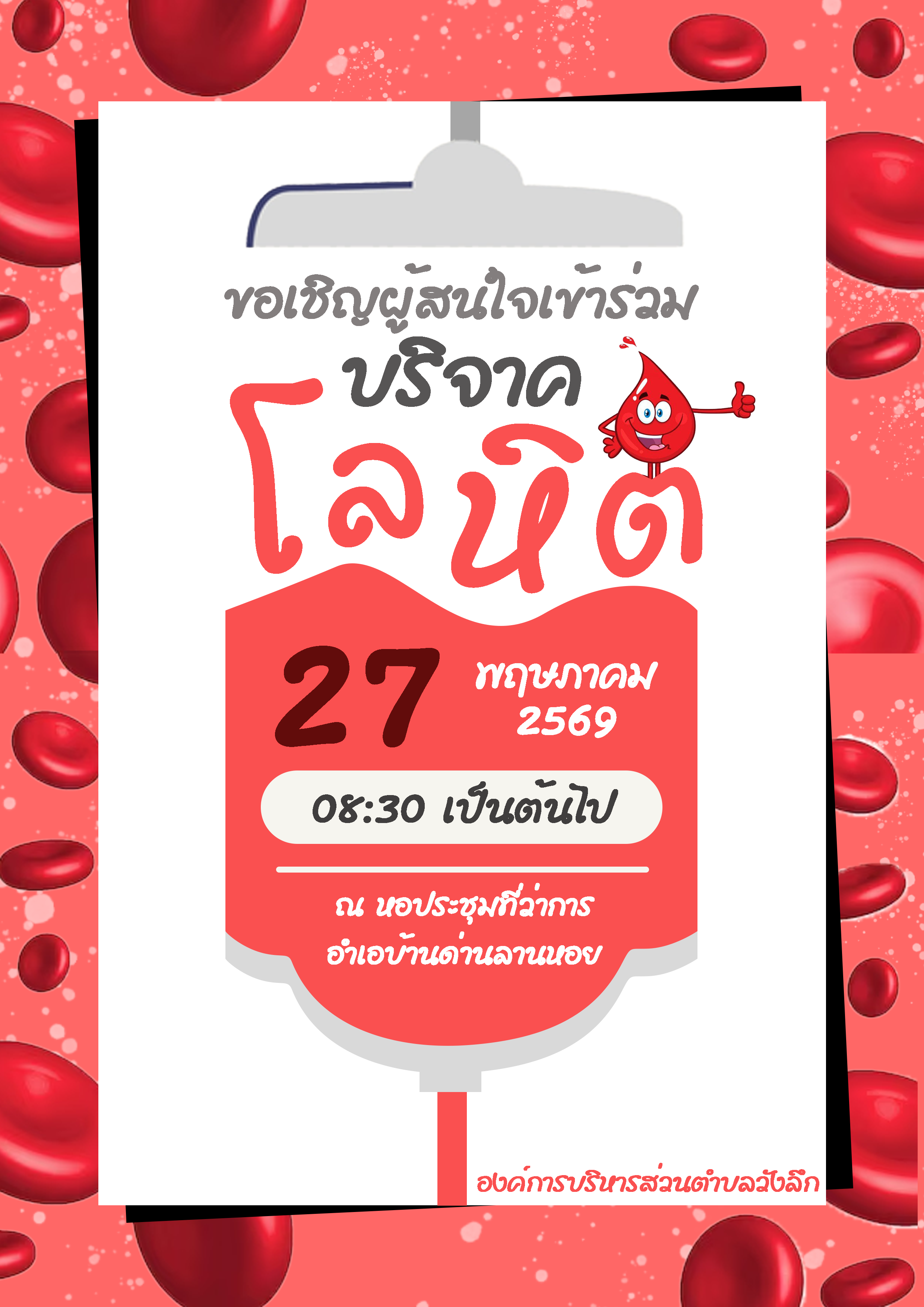 ขอเชิญผู้สนใจร่วมบริจาคโลหิต
