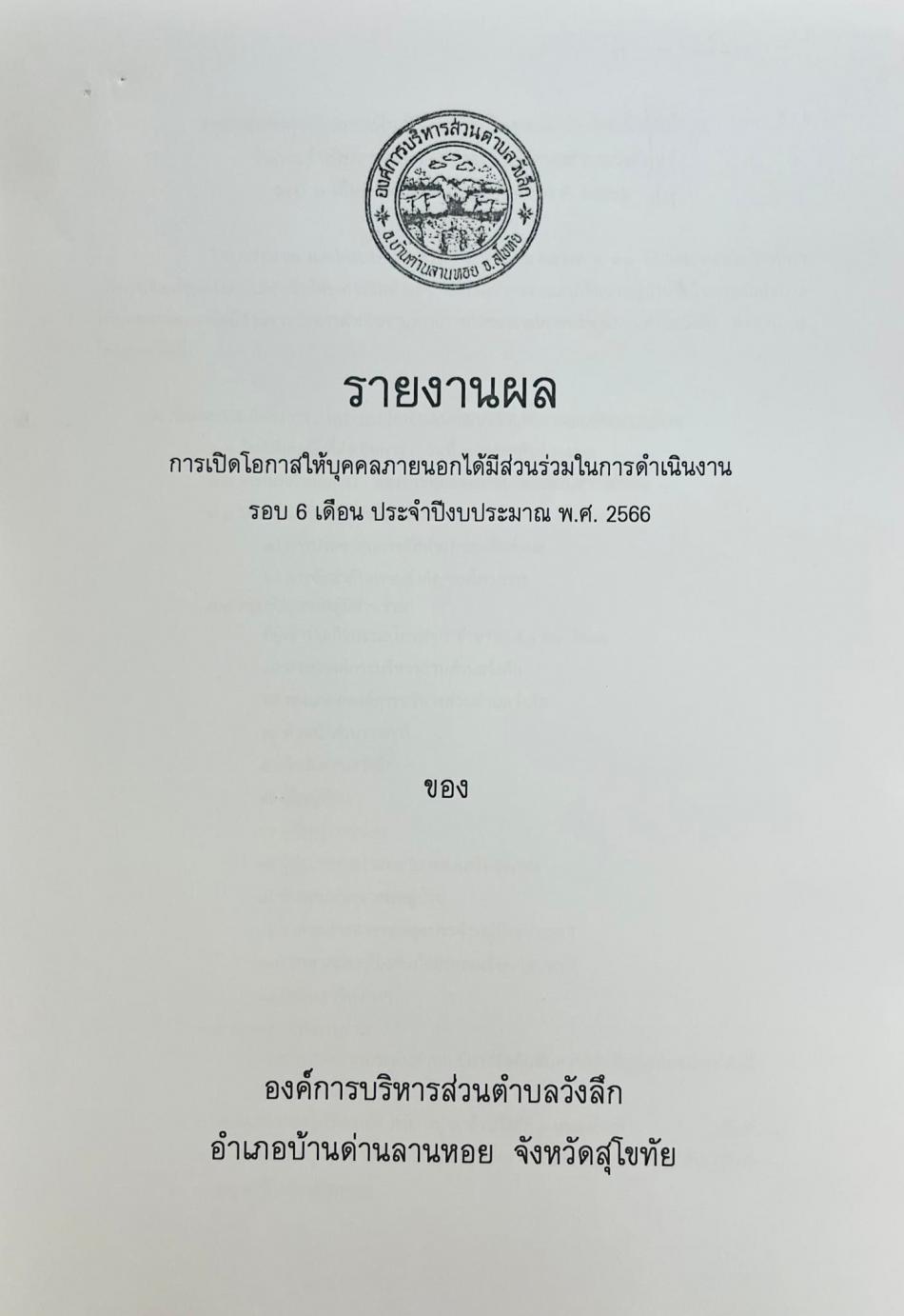 การเปิดโอกาสให้บุคคลภายนอกได้มีส่วนร่วมในการดำเนินงาน รอบ 6 เดือน ประจำปีงบประมาณ พ.ศ. 2566