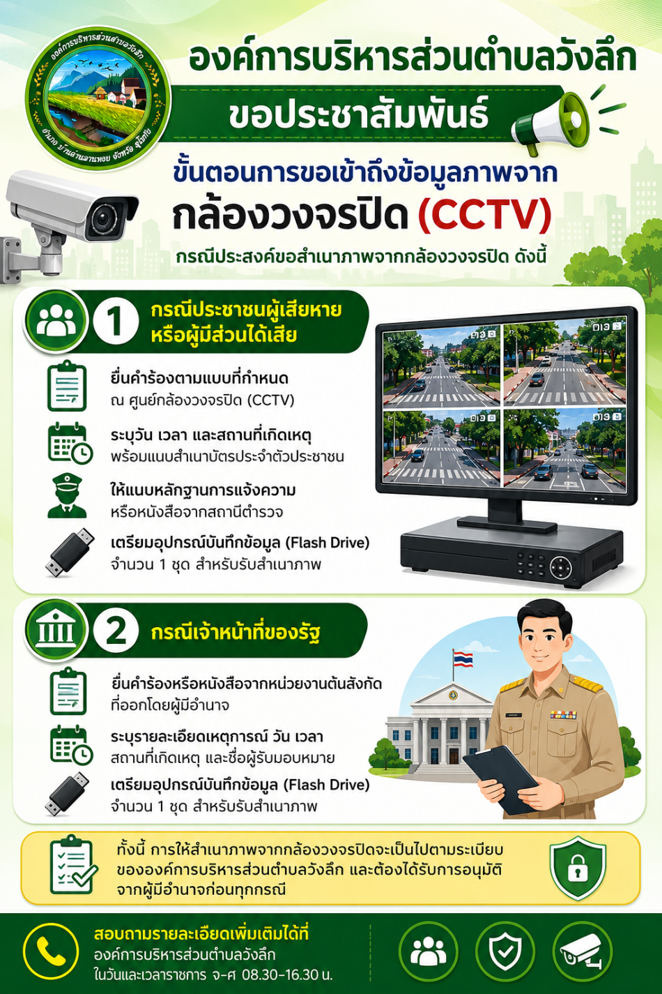  องค์การบริหารส่วนตำบลวังลึก ขอประชาสัมพันธ์ขั้นตอนการขอเข้าถึงข้อมูลภาพจากกล้องวงจรปิด (CCTV) กรณีประสงค์ขอสำเนาภาพจากกล้องวงจรปิด ดังนี้