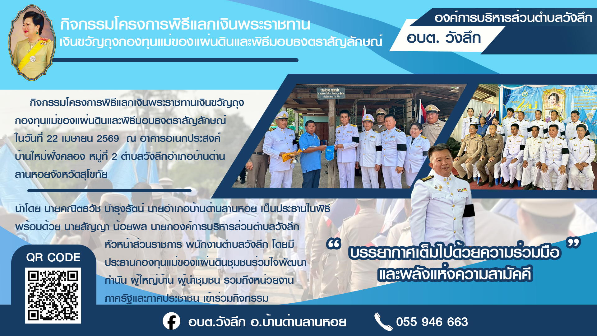 กิจกรรมโครงการพิธีแลกเงินพระราชทานเงินขวัญถุงกองทุนแม่ของแผ่นดินและพิธีมอบธงตราสัญลักษณ์