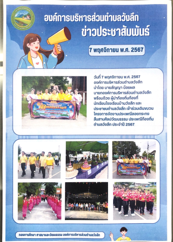 ขอเชิญชวนประชาชนตำบลวังลึกร่วมขบวนแห่กระทงในโครงการจัดงานประเพณีลอยกระทง สืบสานศิลปวัฒนธรรม ประเพณีท้องถิ่นตำบลวังลึก ประจำปี 2567