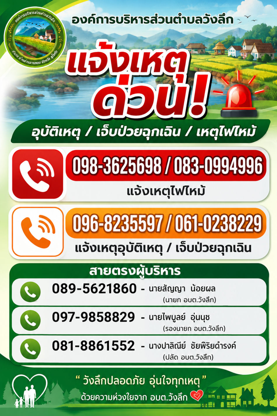 ‼️แจ้งเหตุด่วน  อุบัติเหตุ/เจ็บป่วยฉุกเฉิน/ไฟไหม้