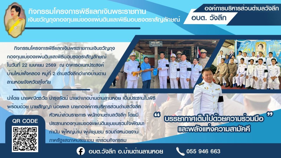 กิจกรรมโครงการพิธีแลกเงินพระราชทานเงินขวัญถุงกองทุนแม่ของแผ่นดินและพิธีมอบธงตราสัญลักษณ์ ในวันที่ 22 เมษายน 2569  ณ อาคารอเนกประสงค์บ้านใหม่ฝั่งคลอง หมู่ที่ 2 ตำบลวังลึก อำเภอบ้านด่านลานหอยจังหวัดสุโขทัย