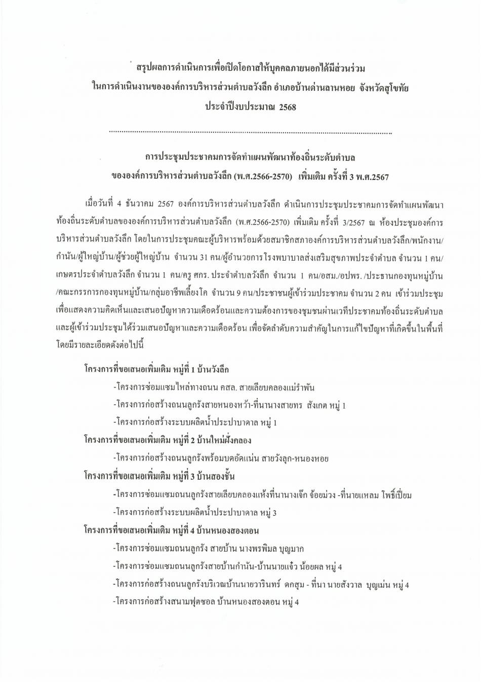 สรุปผลการดำเนินการเพื่อเปิดโอกาสให้บุคคลภายนอกได้มีส่วนร่วม ประจำปีงบประมาณ 2568
