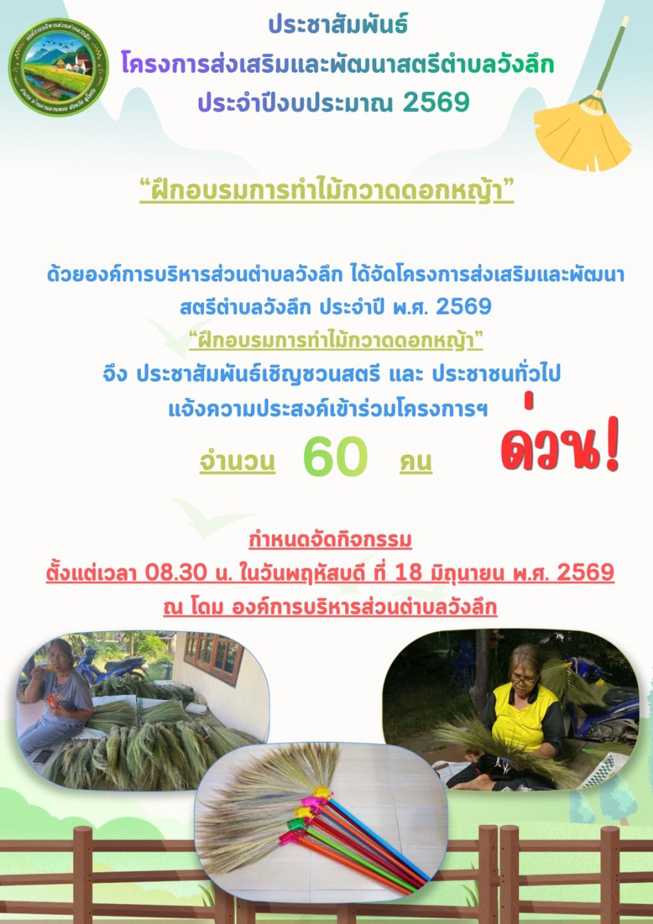 ประชาสัมพันธ์ ???? องค์การบริหารส่วนตำบลวังลึก ขอเชิญชวนสตรีตำบลวังลึก และประชาชนทั่วไป เข้าร่วมโครงการส่งเสริมและพัฒนาสตรีตำบลวังลึก ประจำปีงบประมาณ พ.ศ. 2569 ✨ “ฝึกอบรมการทำไม้กวาดดอกหญ้า” 